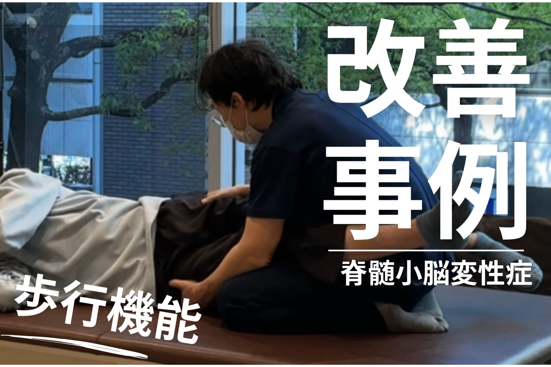 【発症後約5年】30代・男性・脊髄小脳変性症 ー安定して歩けるようにー