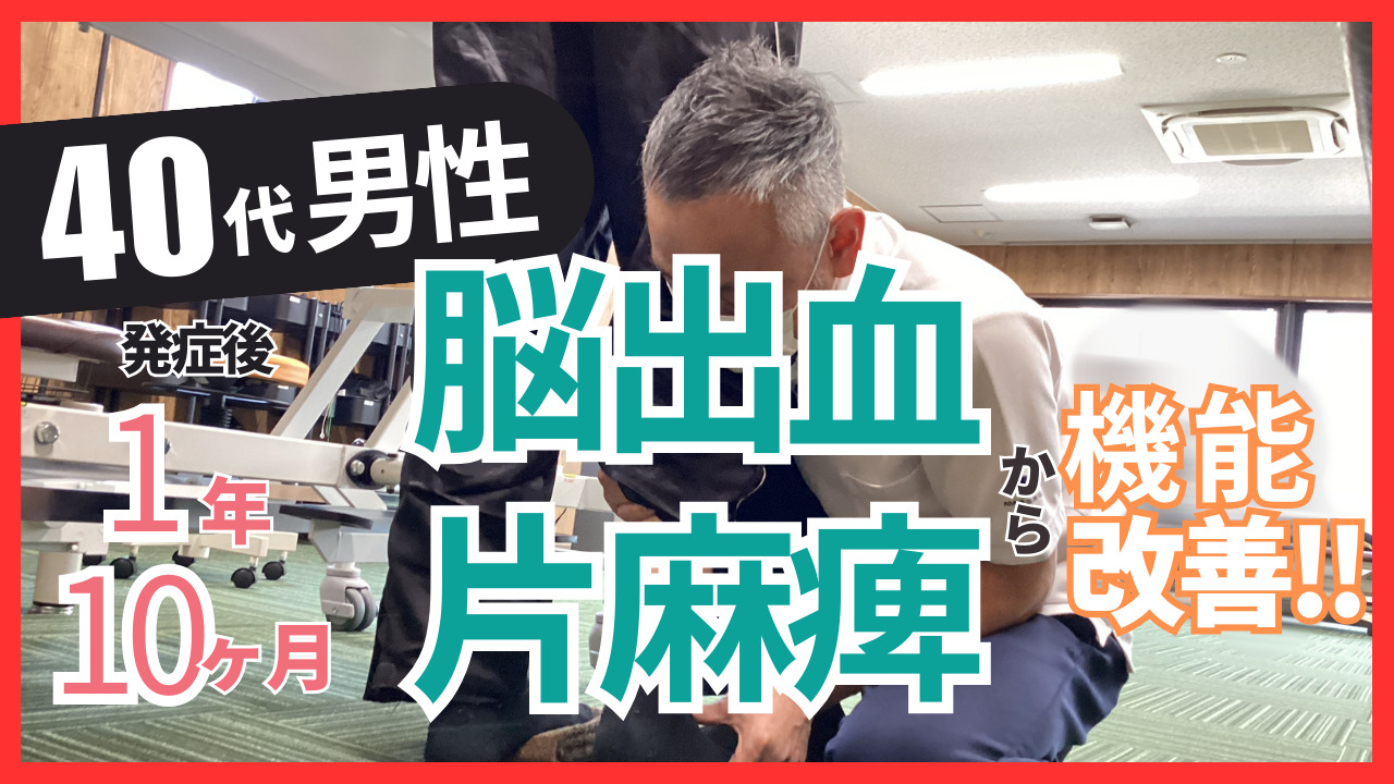 【発症後1年10ヶ月】４０代男性・脳出血・右片麻痺の改善事例