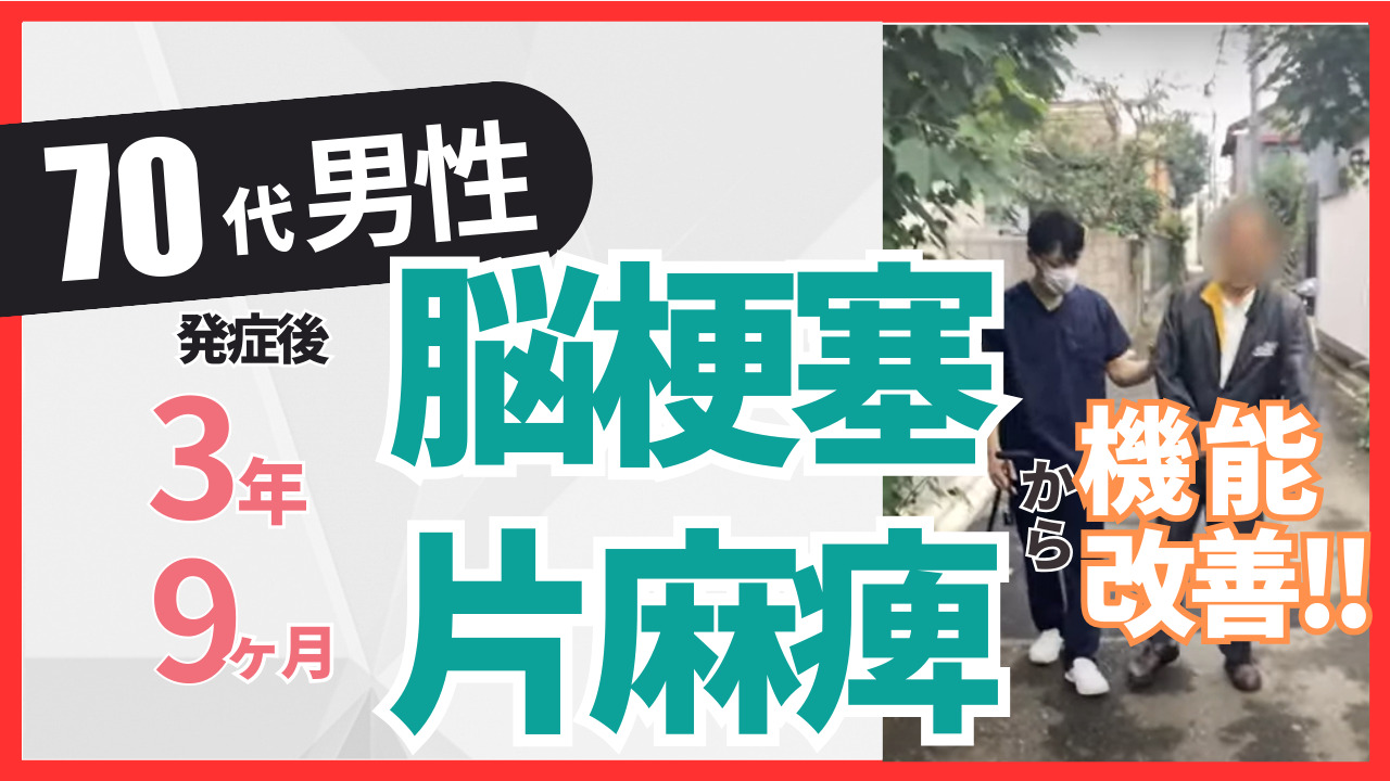 【発症後3年9ヵ月】70代男性・YI様・脳梗塞・右片麻痺の改善事例③