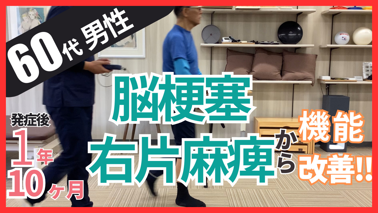 【発症後1年10か月】60代男性・武藤様・脳梗塞・歩行の改善事例⑥