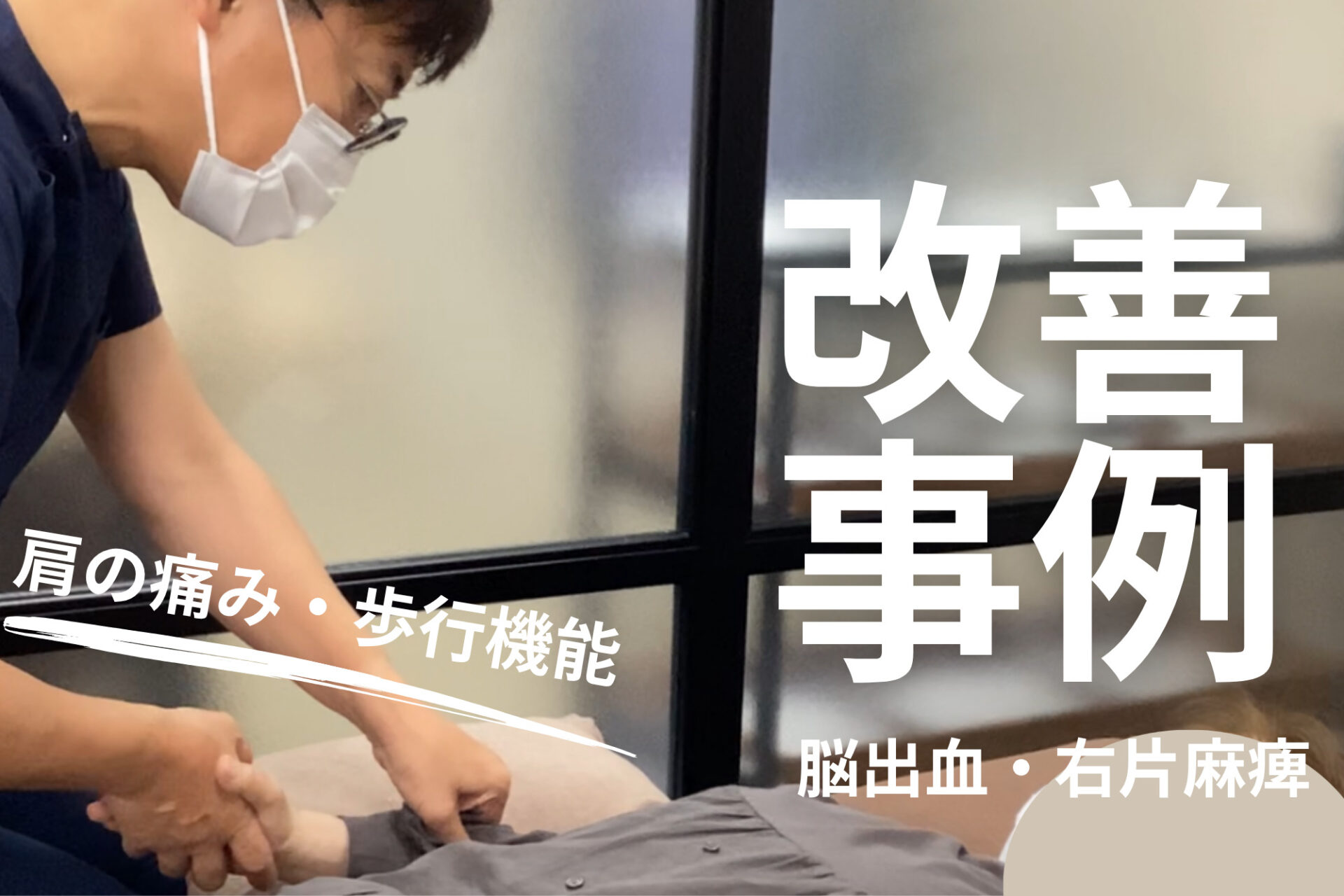 【発症後20年】70代女性・MS様・脳出血による右片麻痺|右肩の痛みと歩行時の疲労感が軽減した事例