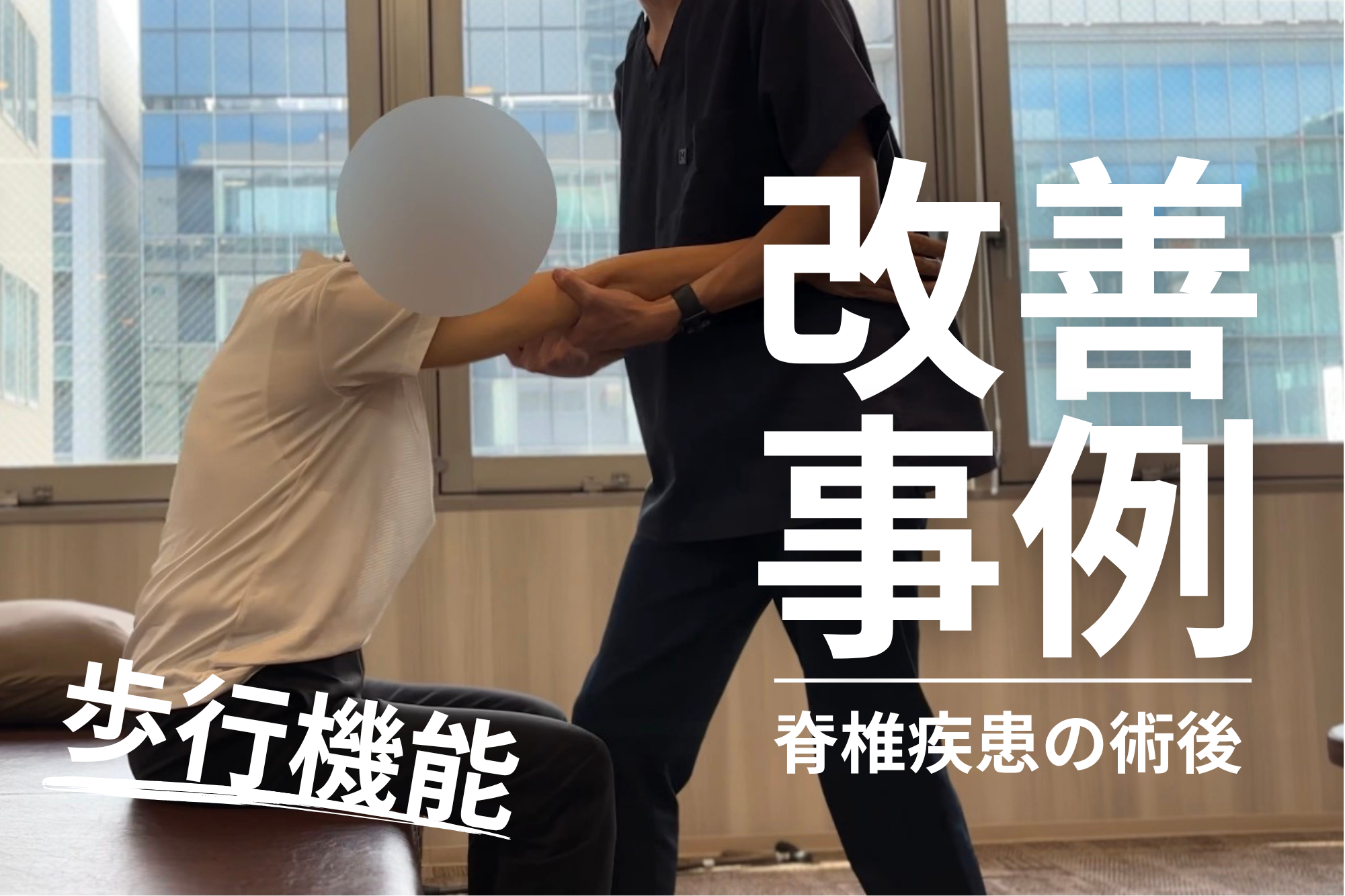 【発症後10年】60代・TO様・男性・頸部、腰部脊柱管狭窄症の術後の改善事例|歩行機能の改善