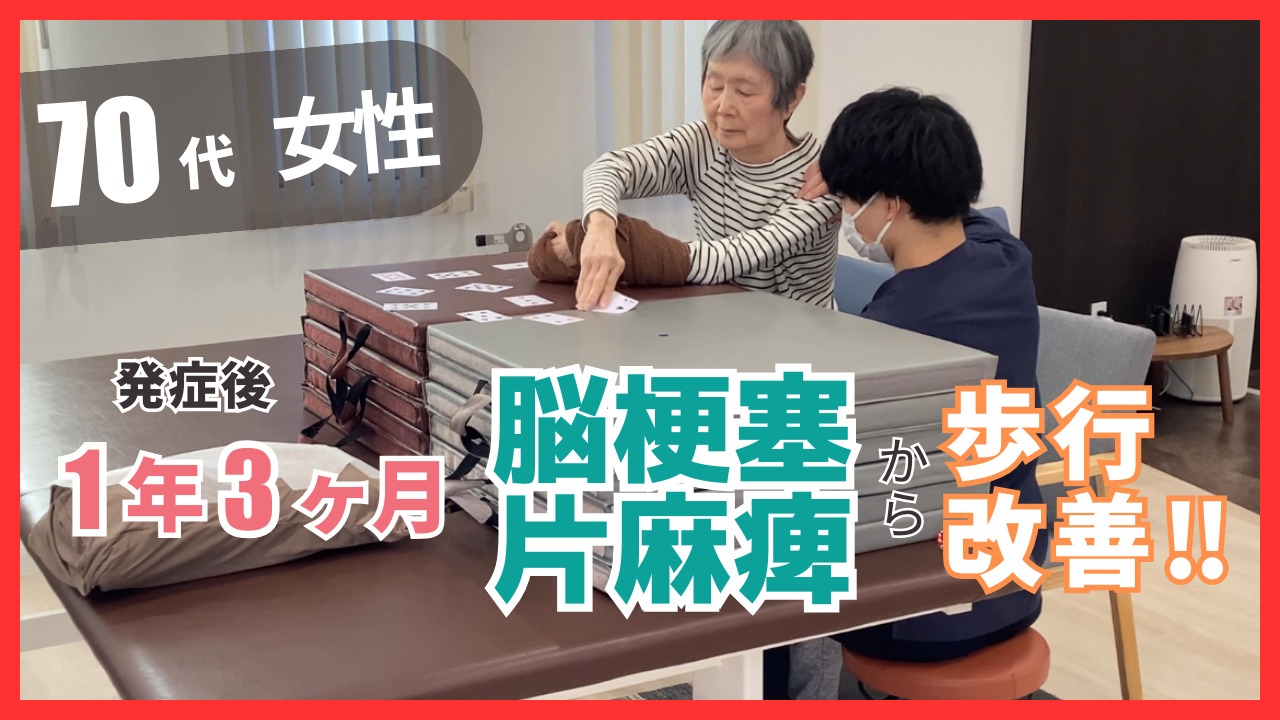 【発症後１年3ヶ月】70代・女性・脳梗塞の改善事例②