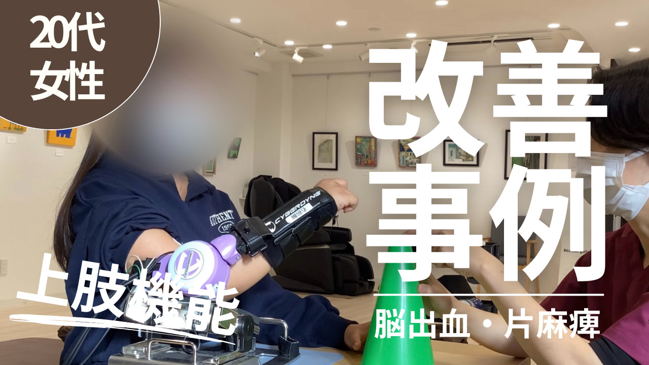 【発症後11ヵ月】20代女性・RS様・脳出血の改善事例