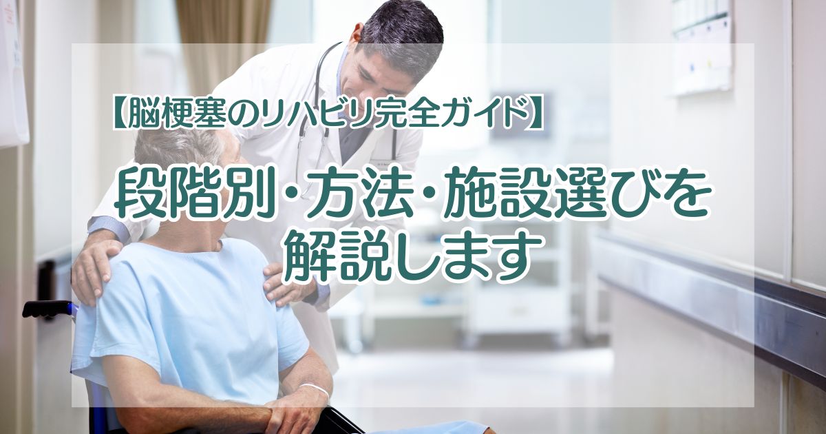【脳梗塞のリハビリ完全ガイド】段階別・方法・施設選びを解説します