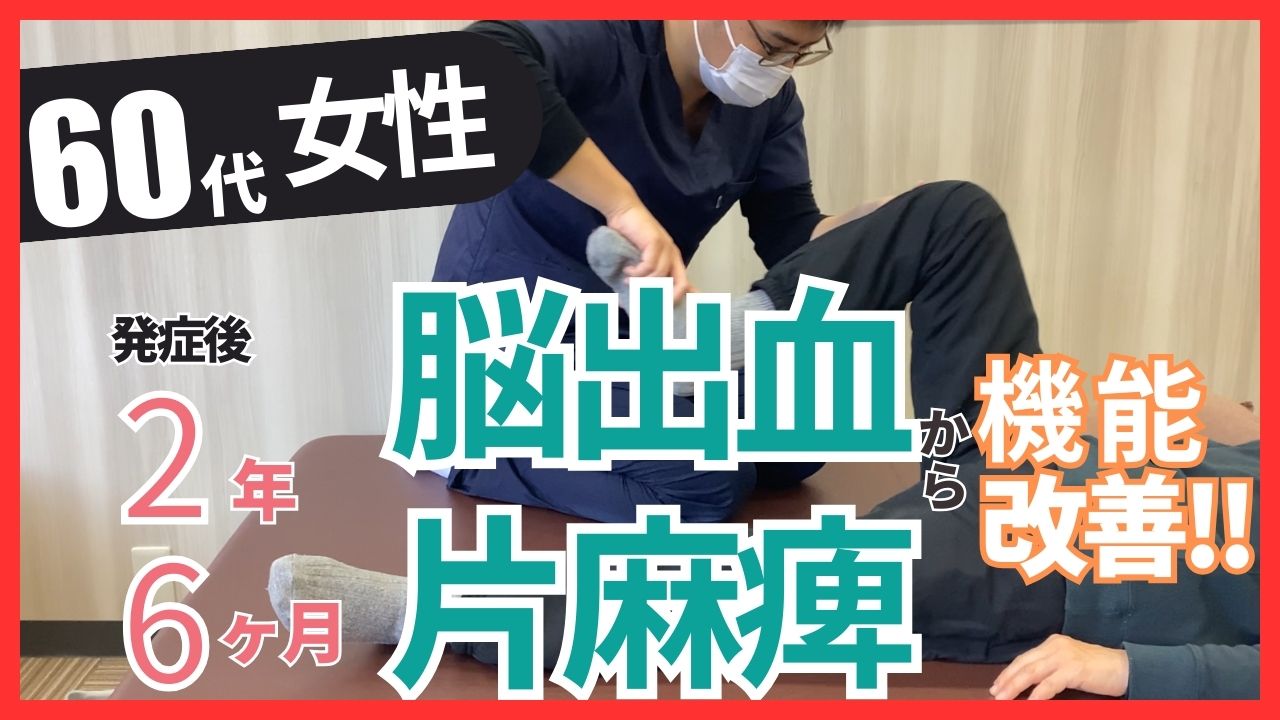 【発症後2年6か月】60代女性・脳出血の改善事例