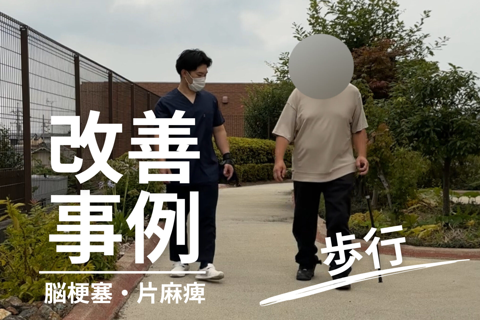 【発症後約4年】50代男性・左脳梗塞から装具なしでの歩行獲得を目指して