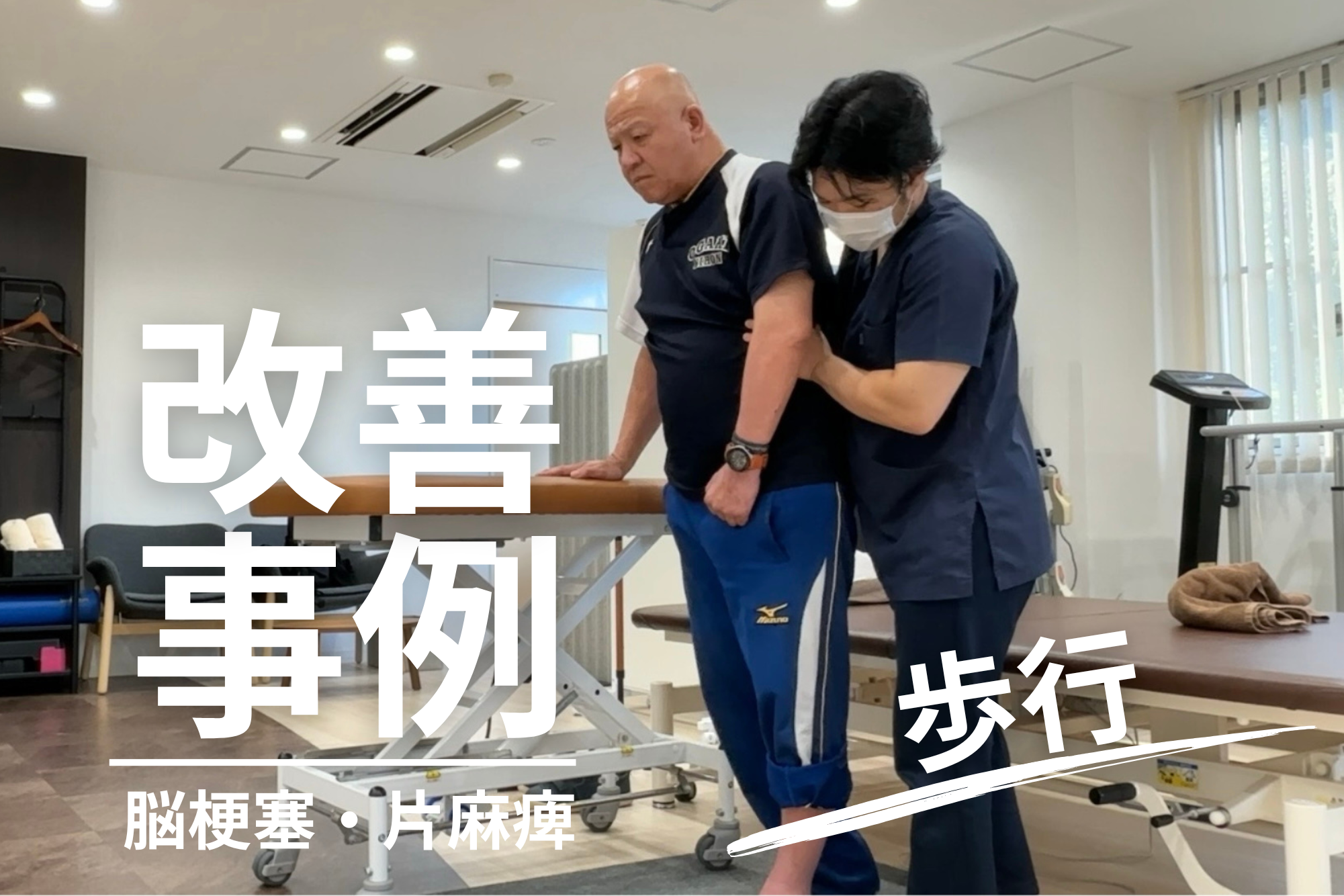 【発症後約9ヶ月】60代男性・伊藤様・右脳梗塞による左片麻痺の改善事例|野球の指導者復帰を目指して