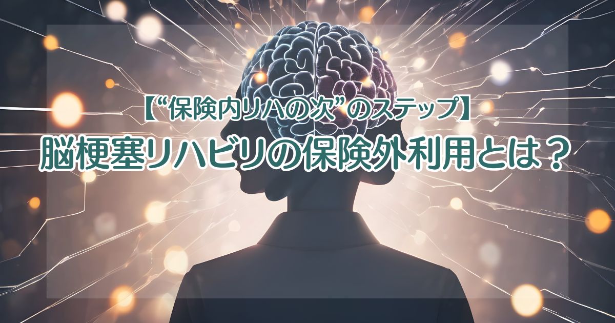 脳梗塞リハビリの保険外利用とは？【“保険内リハの次”のステップ】