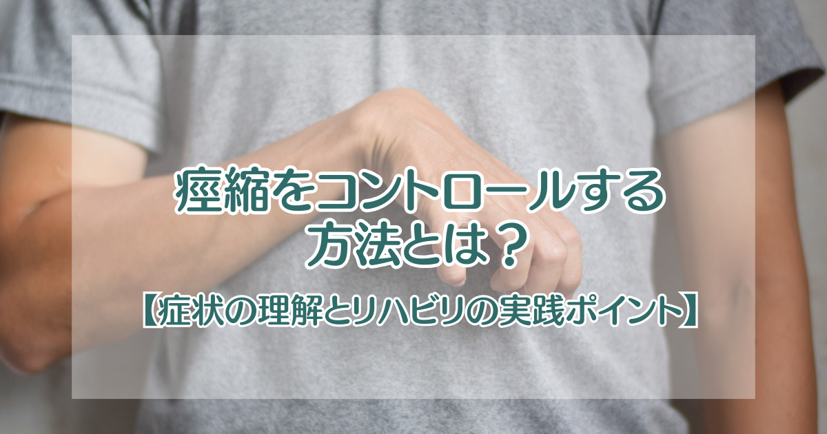 痙縮をコントロールする方法とは？【症状の理解とリハビリの実践ポイント】