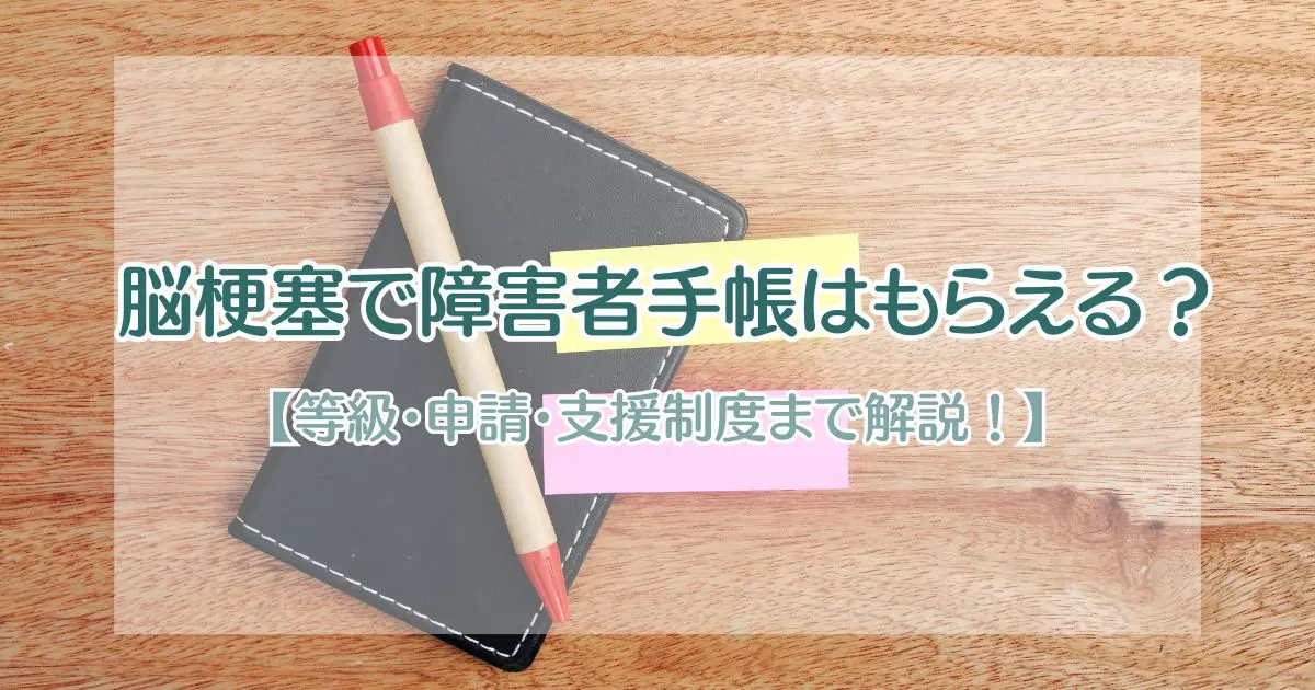 脳梗塞で障害者手帳はもらえる？【等級・申請・支援制度まで解説