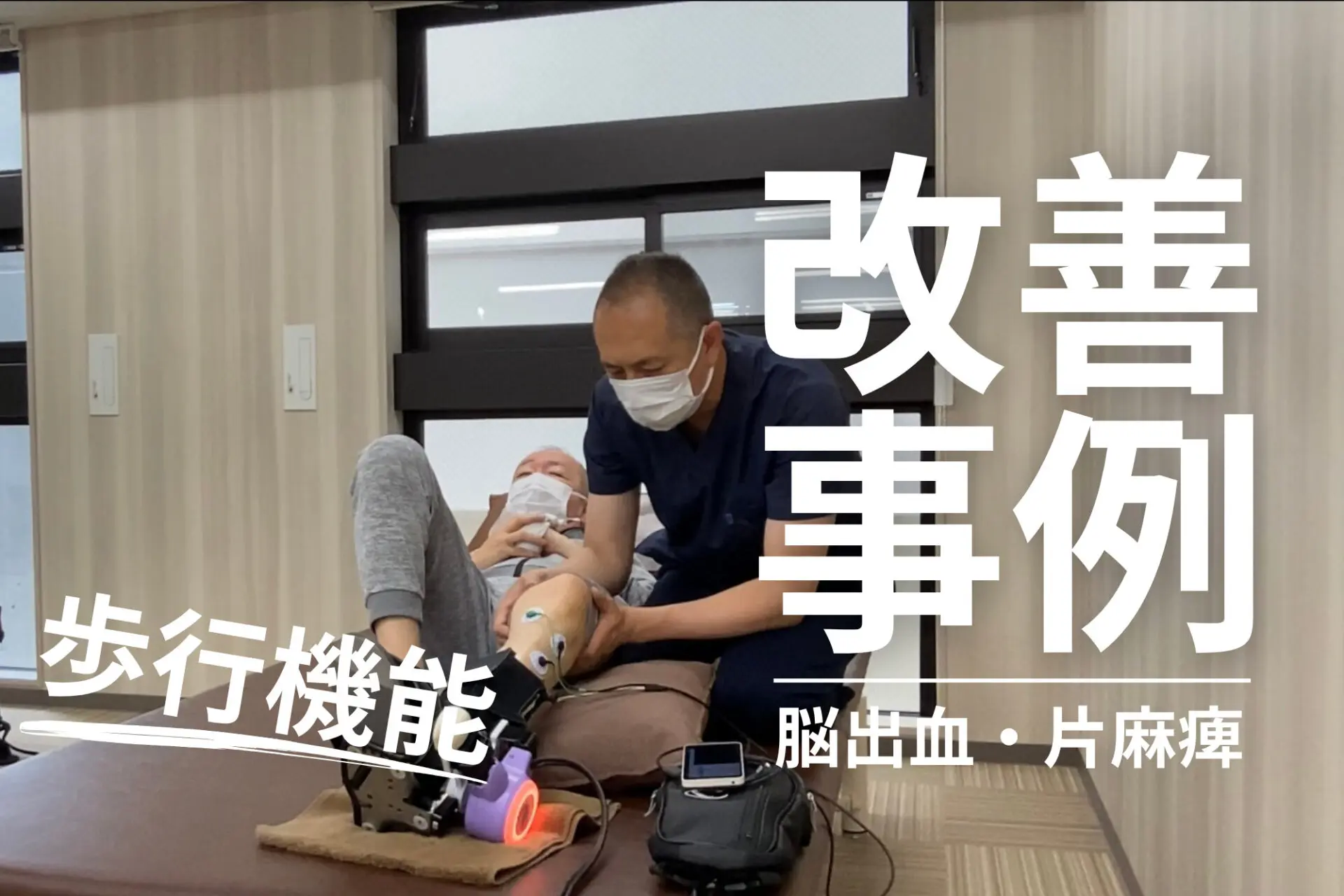 発症後約2年】60代男性・森 勝美様・脳出血・左片麻痺の改善事例