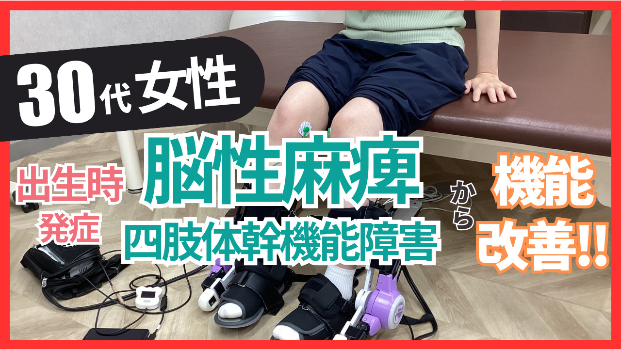 【出生時発症】30代・女性・脳性麻痺の改善事例