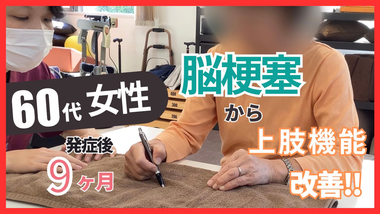 【発症後9か月】60代女性・脳梗塞の上肢機能改善事例