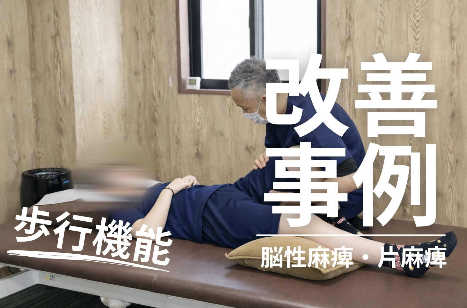 【発症後14年】10代女性・脳性麻痺・痙直型片麻痺の改善事例