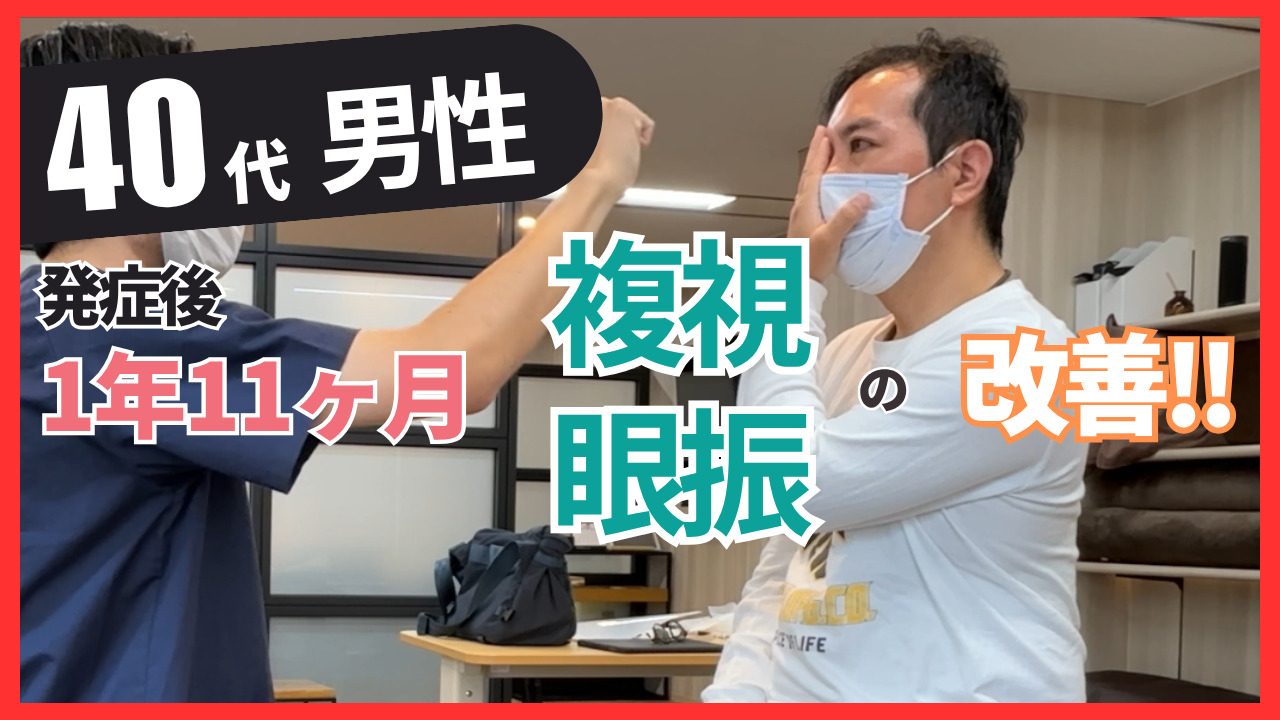 【発症後1年11ヶ月】40代男性・加藤様・橋出血・複視/眼振/バランス障害の改善事例