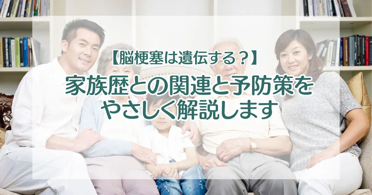 脳梗塞は遺伝する？】家族歴との関連と予防策をやさしく解説します