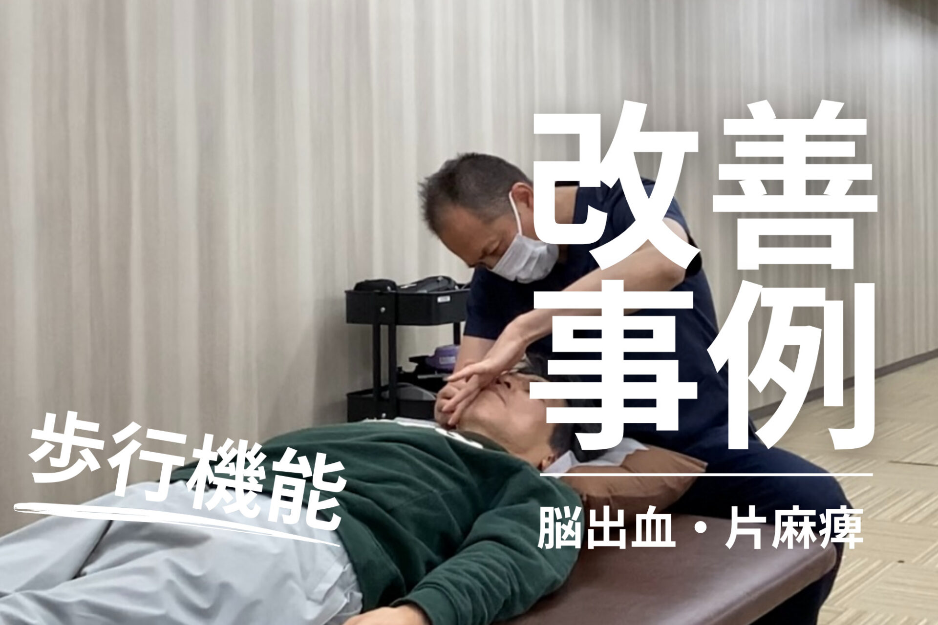 【発症後約1年】60代男性・相馬広士様・脳出血・右片麻痺の改善事例