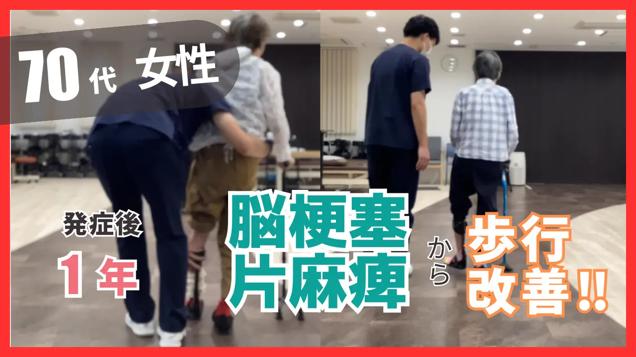 発症後1年】70代・女性・脳梗塞の改善事例 - 脳卒中・脳梗塞