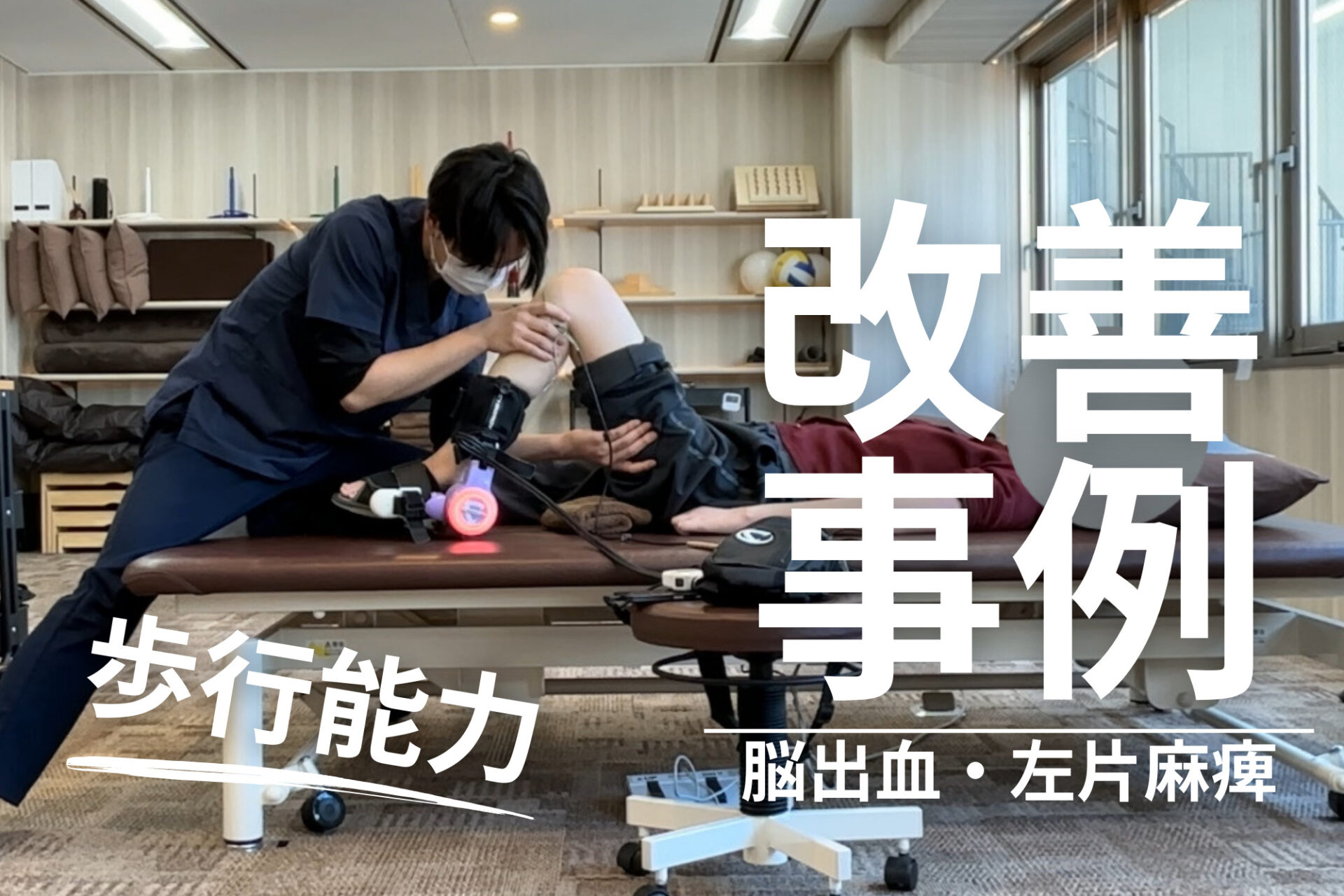 【発症後約7ヶ月】30代・女性・脳出血・左片麻痺の改善事例