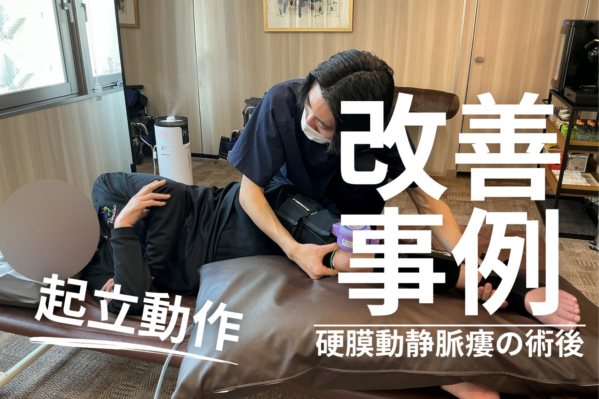 【発症後1年3ヶ月】70代・男性・HN様・硬膜動静脈瘻の術後の改善事例