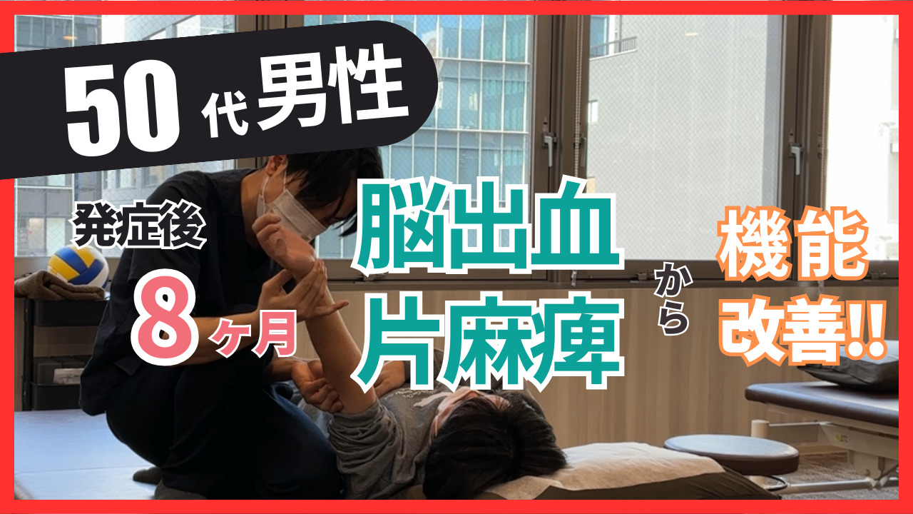 【発症後8ヶ月】50歳代・男性・脳出血の改善事例
