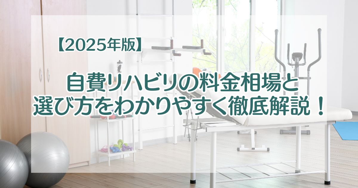 【2025年版】自費リハビリの料金相場と選び方をわかりやすく徹底解説！