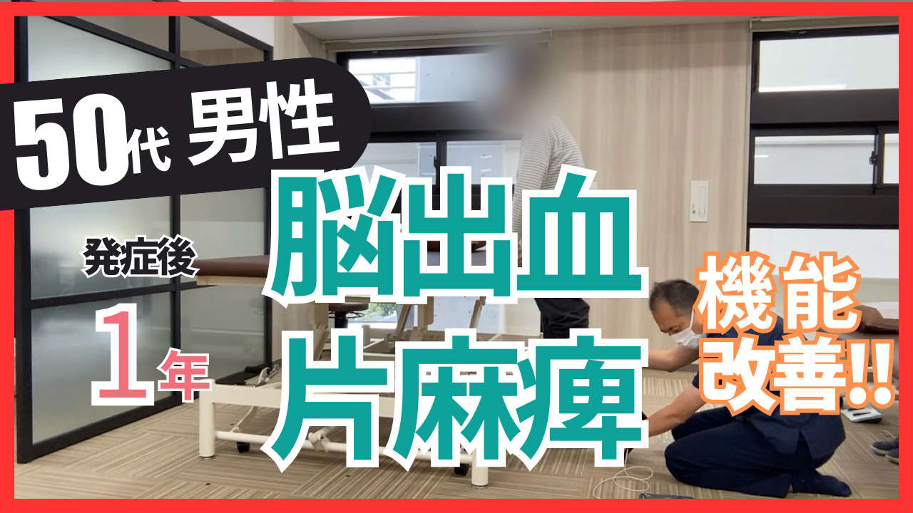 【発症後1年】50代・男性・脳出血の改善事例