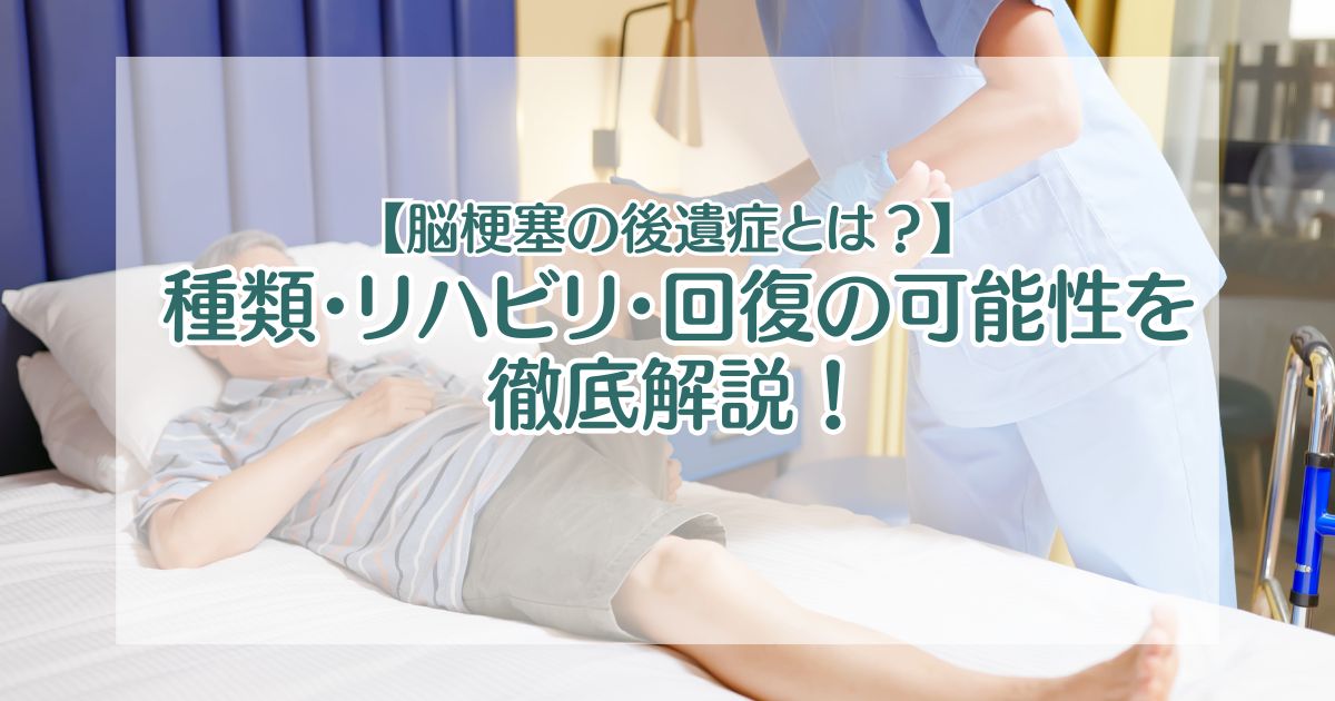 【脳梗塞の後遺症とは？】種類・リハビリ・回復の可能性を徹底解説！