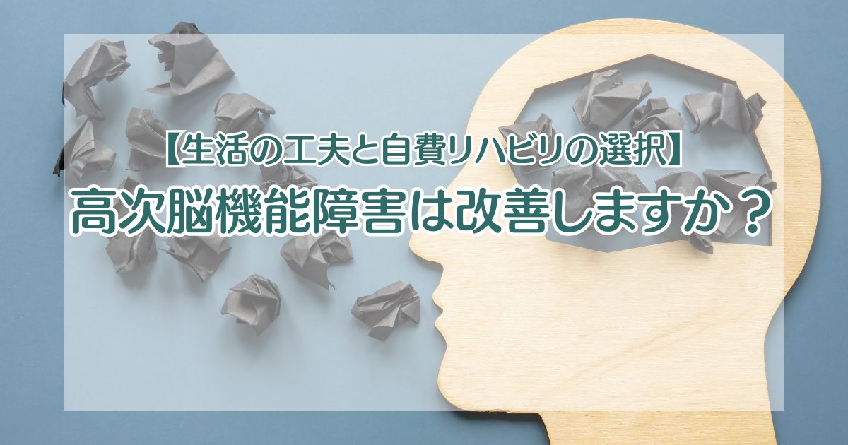 高次脳機能障害は改善しますか？【生活の工夫と自費リハビリの選択】