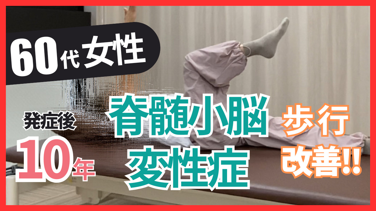 【発症後10年】60代女性・B様・脊髄小脳変性症の改善事例