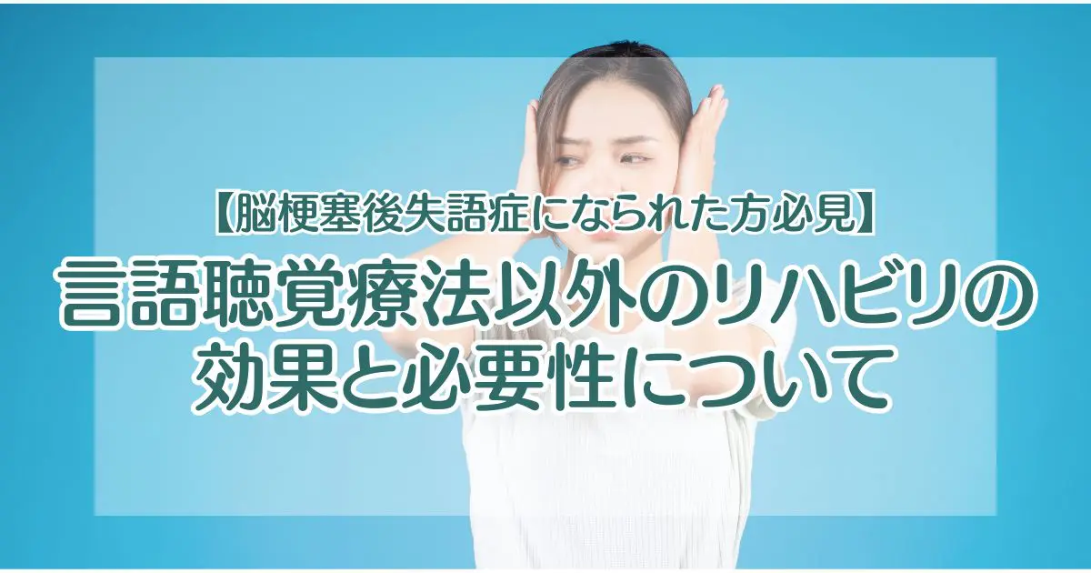 脳梗塞後失語症になられた方必見】言語聴覚療法以外のリハビリの効果と