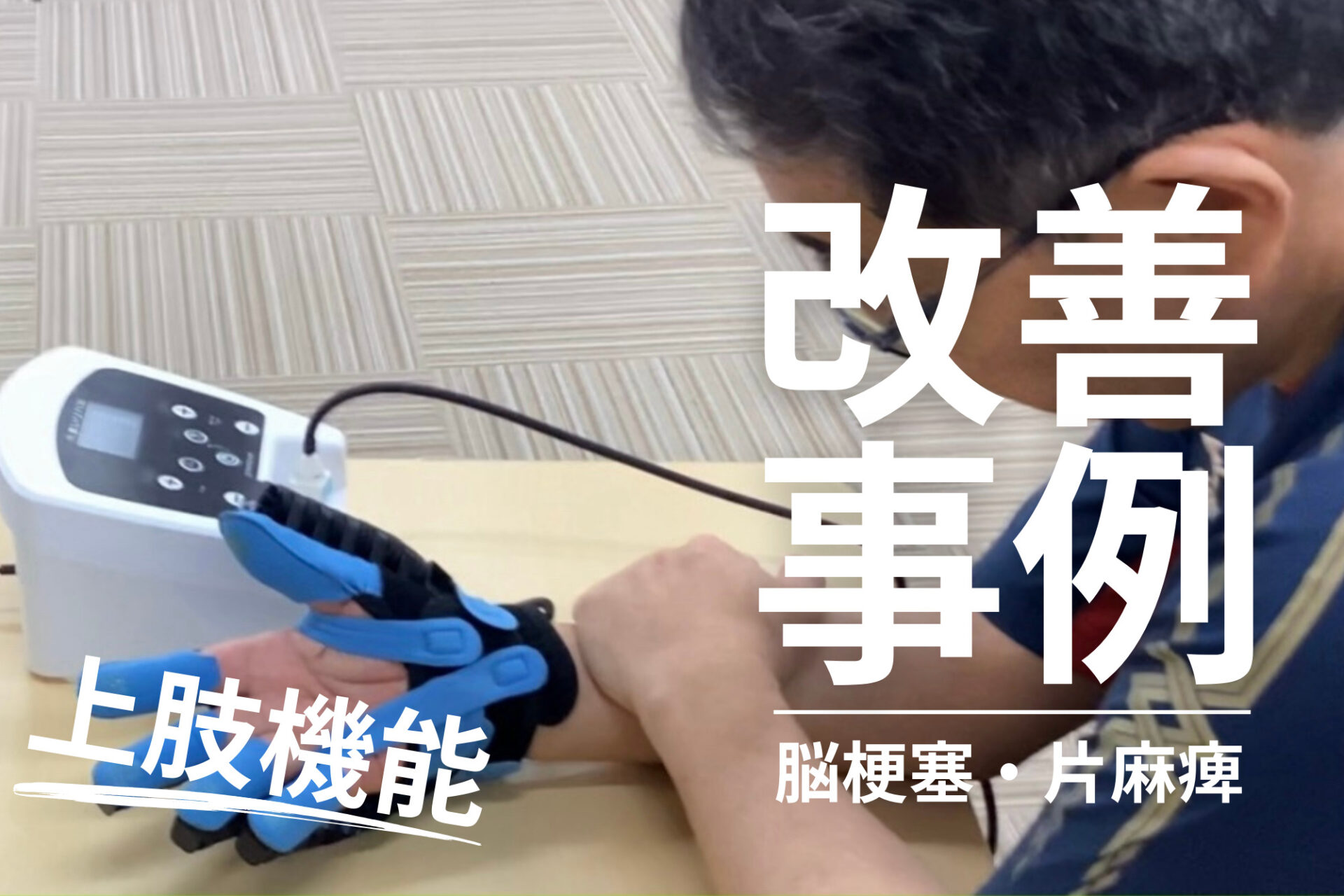 【発症6ヵ月】60代男性 青木茂様 脳梗塞からの上肢機能改善
