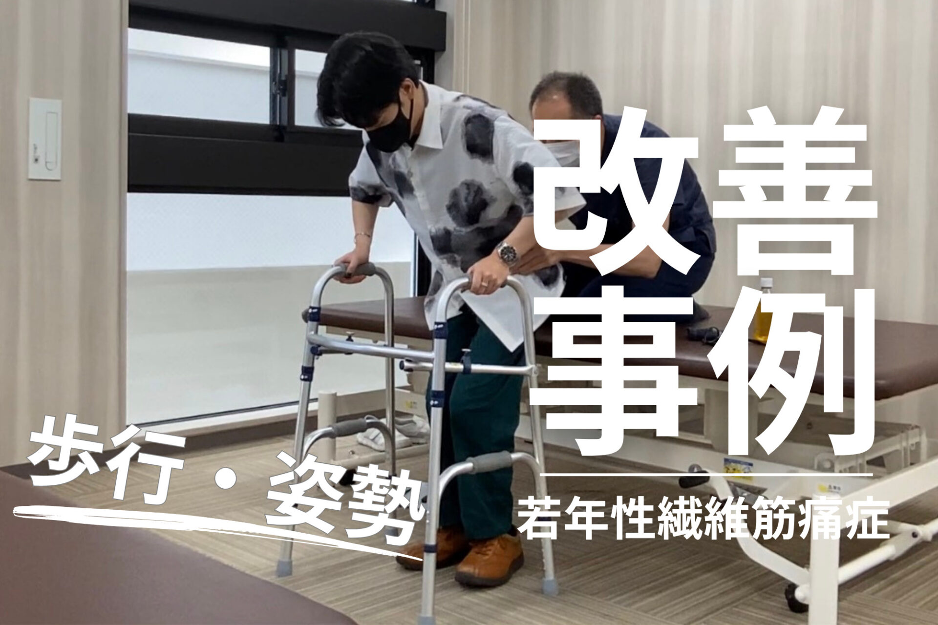 発症後約7年】20代男性・F様・若年性繊維筋痛症の改善事例｜歩行速度