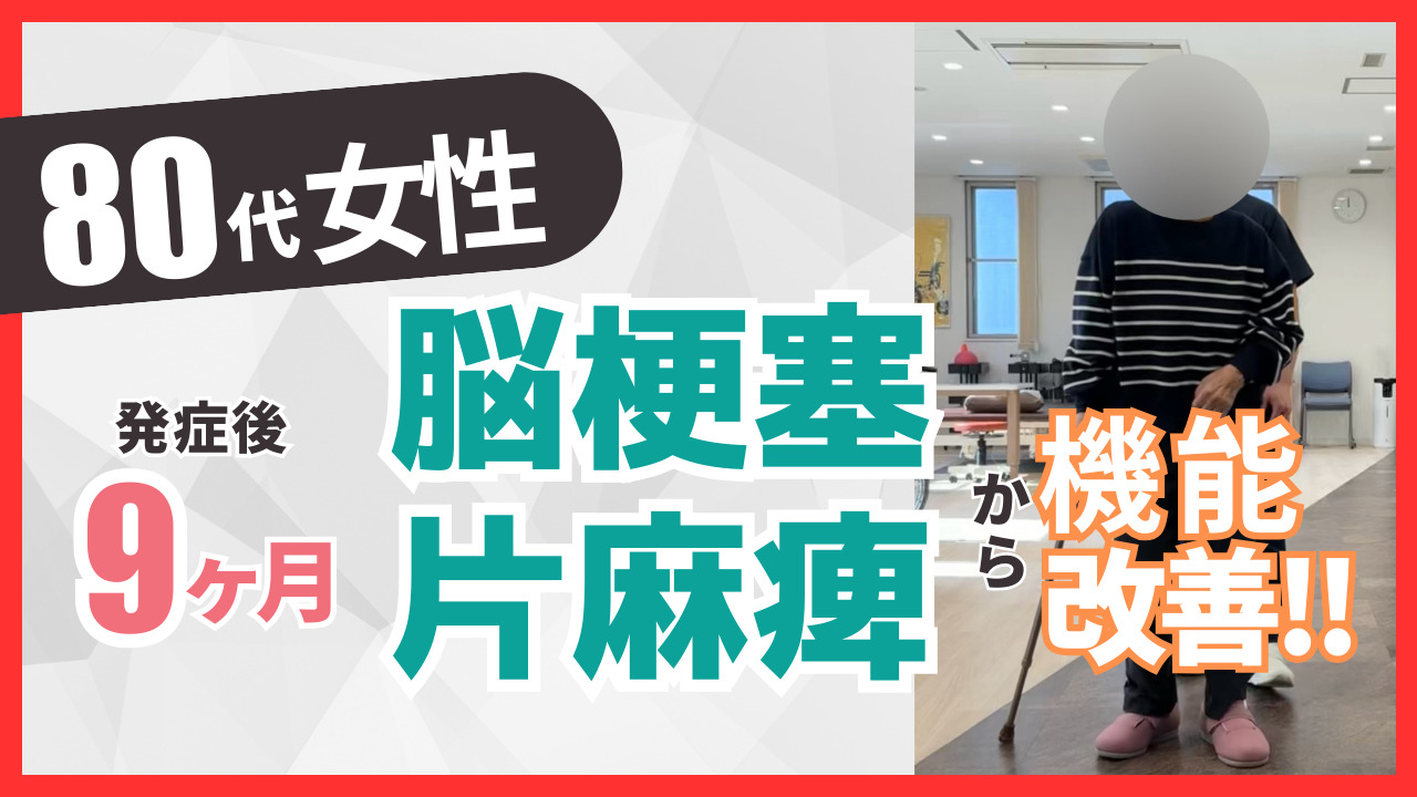 【発症後9ヶ月】80代女性・TA様・右脳梗塞の改善事例