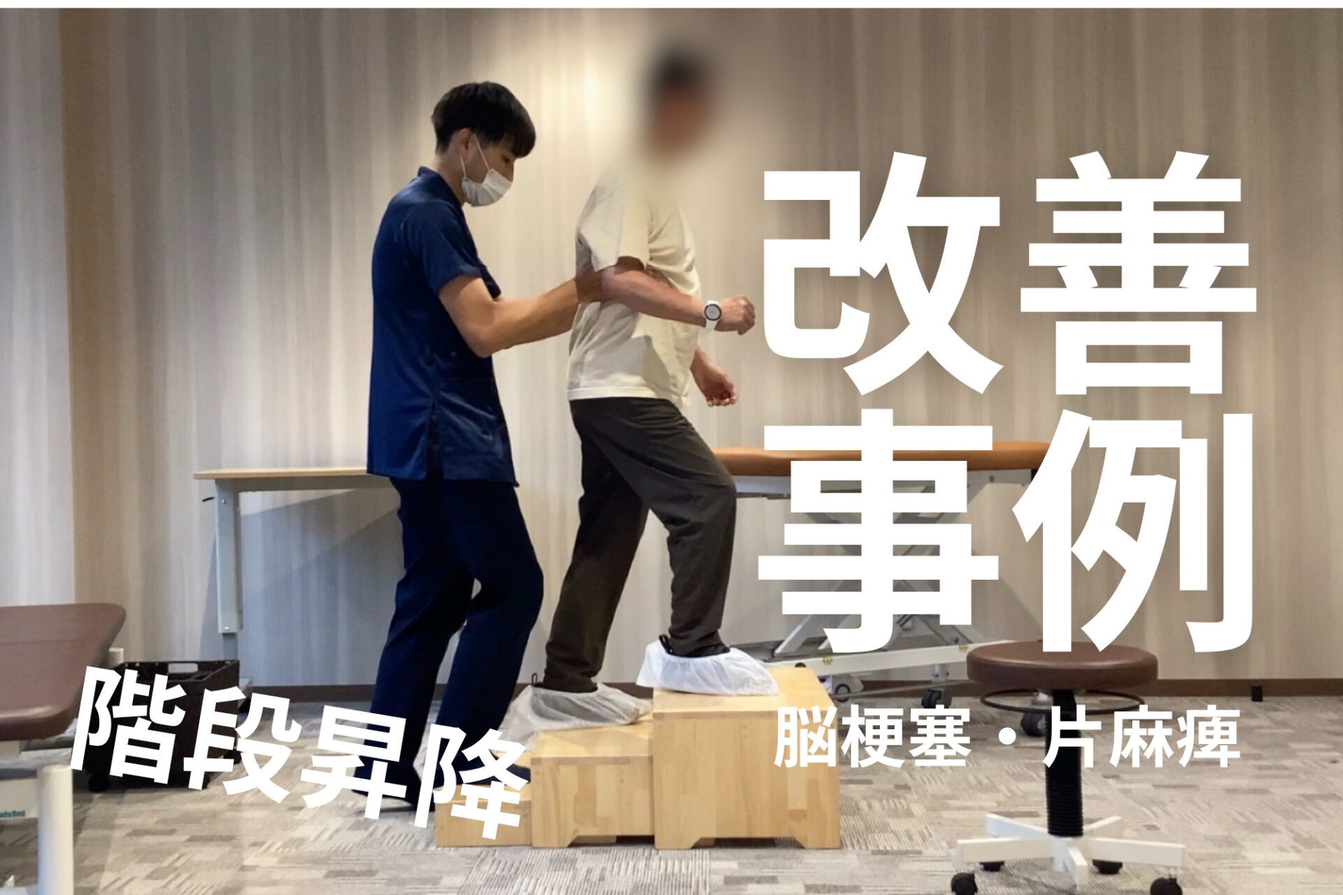 【発症後8年】右片麻痺に対する下肢機能改善 ― 手すりを使わない階段昇降獲得に向けて