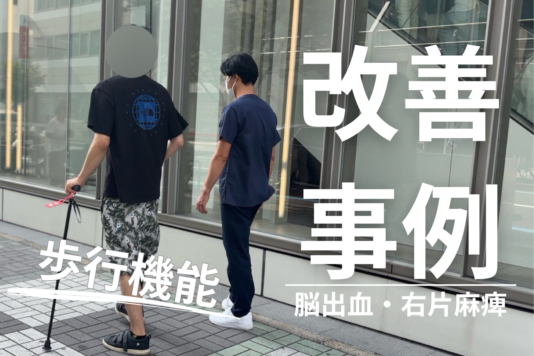 【発症後10ヶ月】30代男性・KK様・左脳出血による右片麻痺の改善事例|歩行の改善