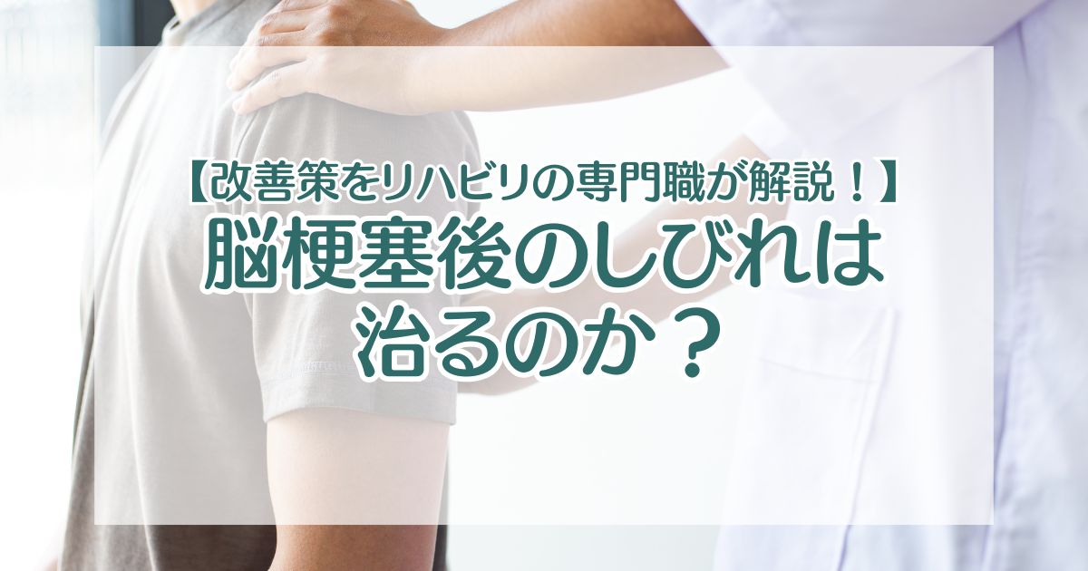 【改善策をリハビリの専門職が解説！】脳梗塞後のしびれは治るのか？