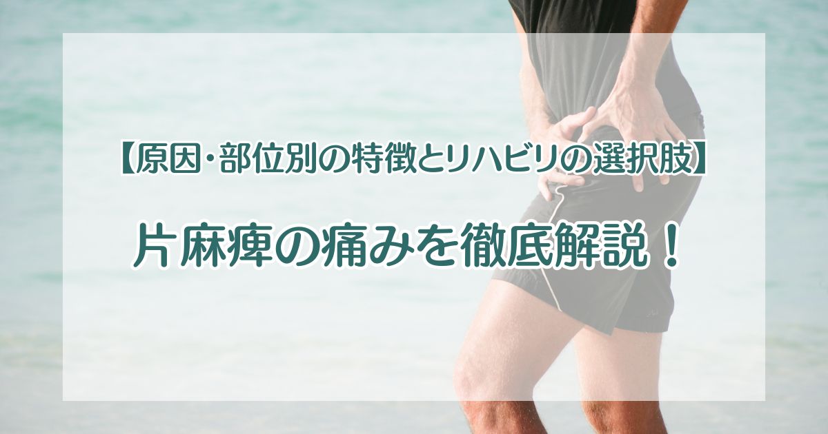 片麻痺の痛みを徹底解説！【原因・部位別の特徴とリハビリの選択肢】