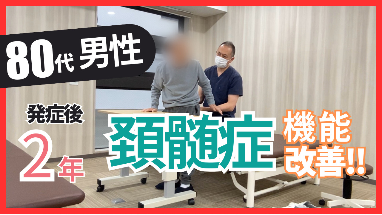 【発症後2年】80代男性・頚髄症の改善事例
