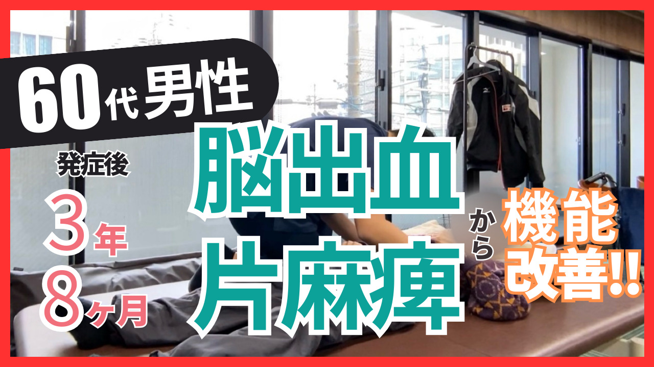 【発症後3年8か月】60代男性・脳出血・右片麻痺の改善事例